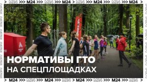 Москвичи могут сдать нормативы ГТО на спецплощадках