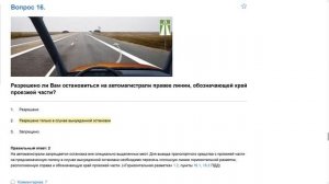 ПДД Билет 16. Вопрос 16   прохождение  с ответами.