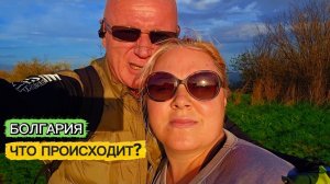 Жизнь в Болгарии. Последнее время, что-то не то...