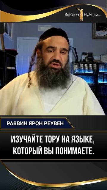 Изучайте Тору на языке, который вы понимаете.