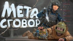 МЕТА СГОВОР ДВУХ НЫТИКОВ [DayZ Stalker RP]