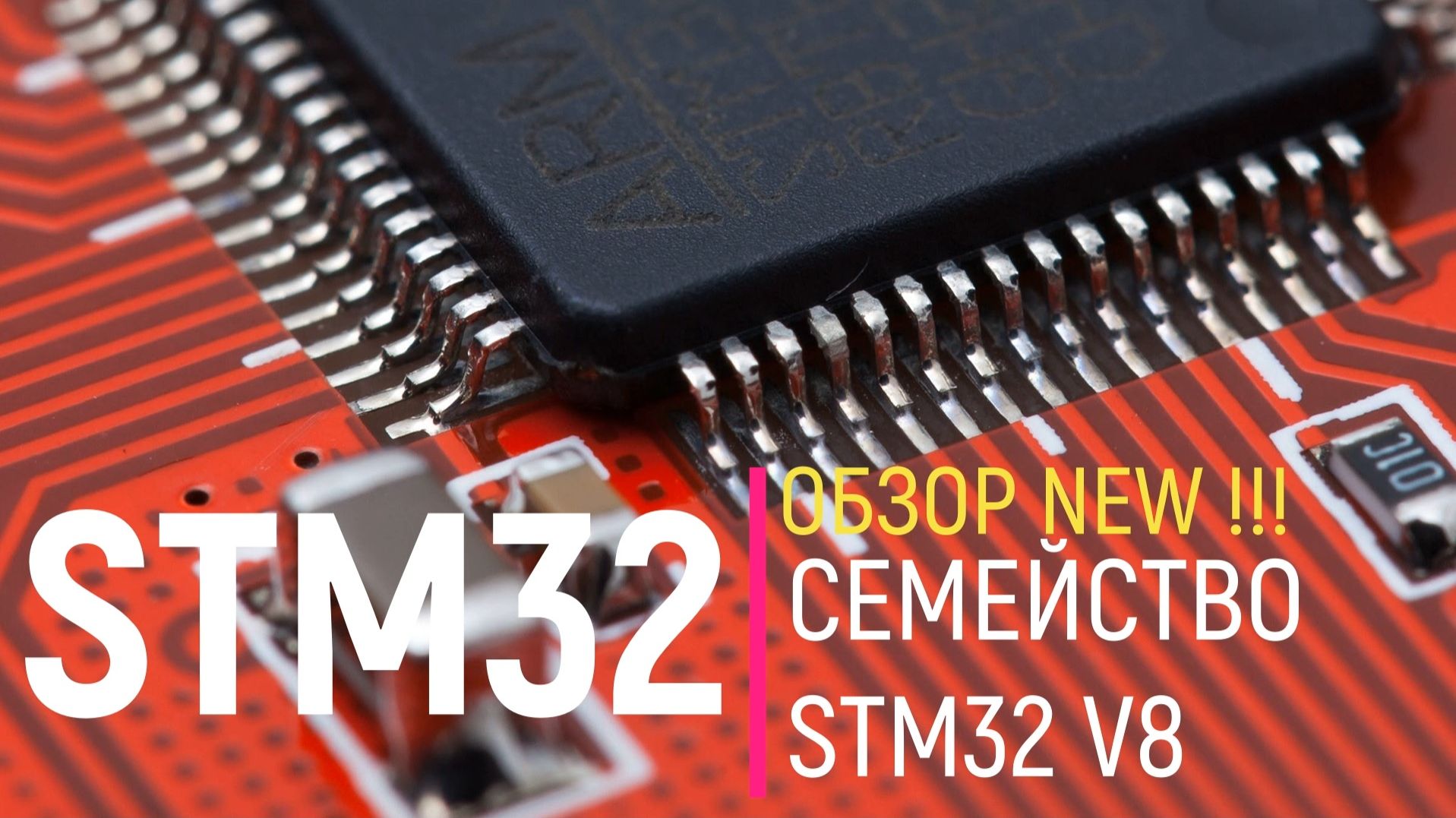 STM32. Обзор. Семейство STM32 V8