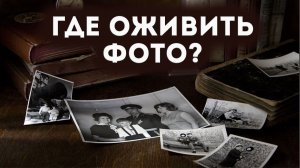 Где оживить фото?