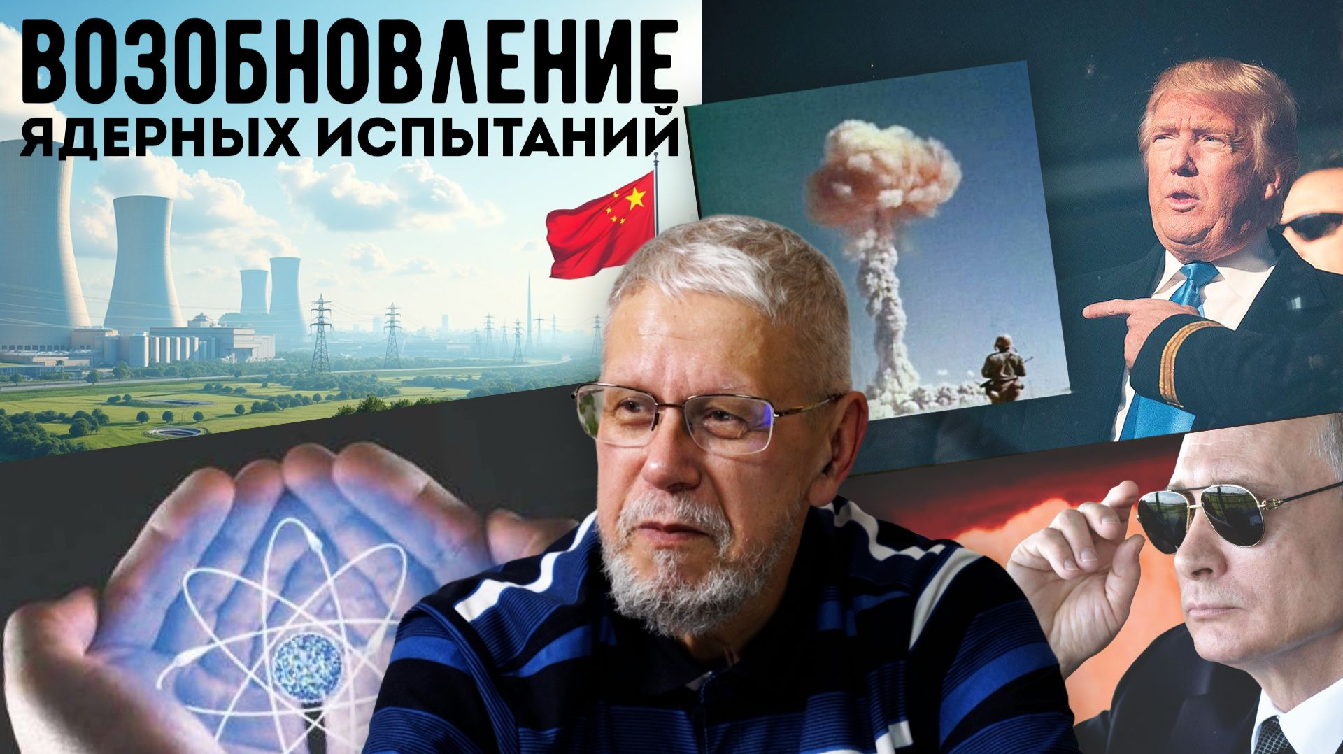 ВОЗОБНОВЛЕНИЕ ЯДЕРНЫХ ИСПЫТАНИЙ. СЕРГЕЙ ПЕРЕСЛЕГИН