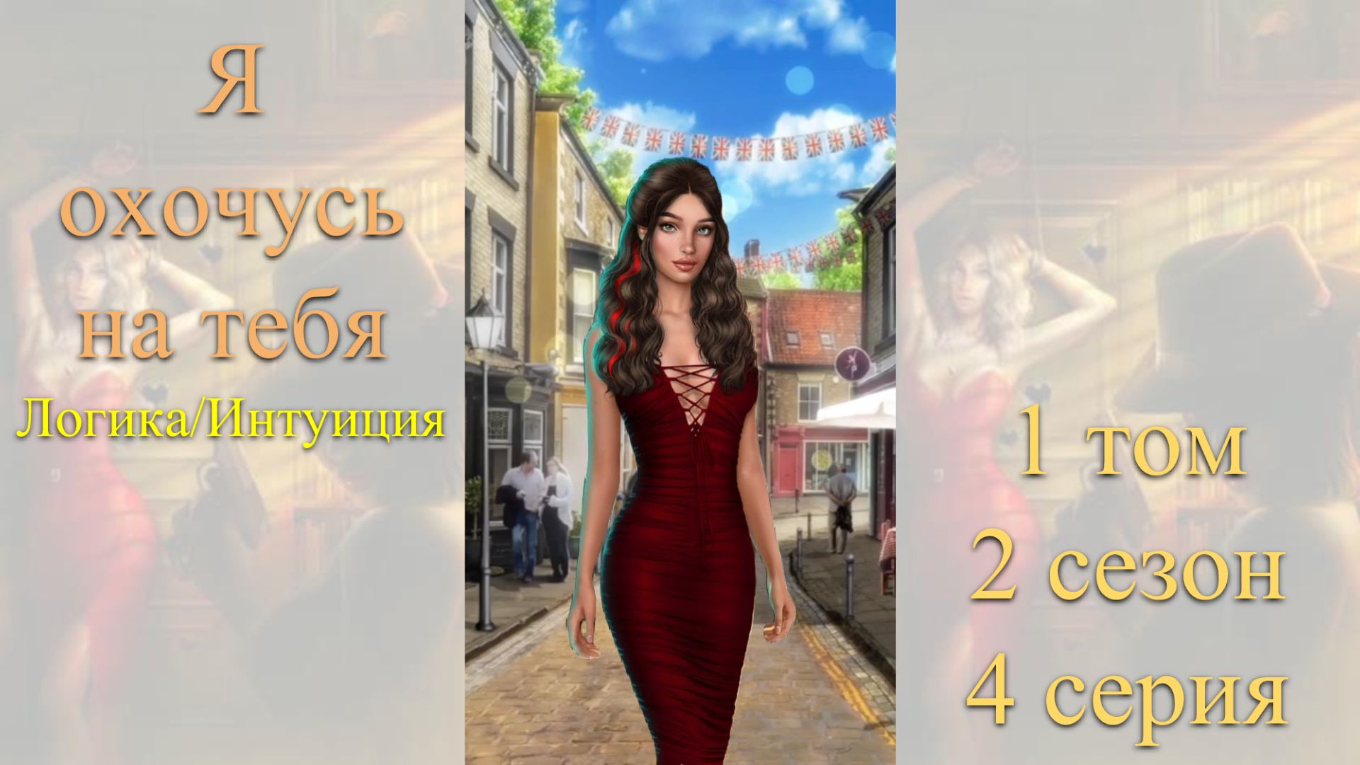 Я Охочусь на Тебя: 1 том / 2 сезон / 4 серия. Логика / Интуиция