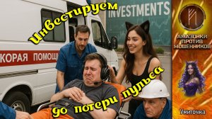 УМИТОЧКА. Инвестируем до потери пульса. Телефонное мошенничество. Перезалив