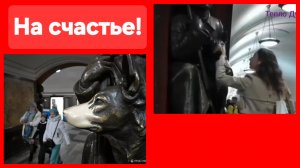 На удачу! Москвичи натёрли нос собаке до блеска. Метро "Площадь Революции"
