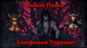 Аниме Песня - Симфония Тирании