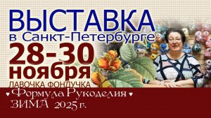 Приглашаем на выставку в Санкт-Петербурге // Формула рукоделия. ЗИМА 2025