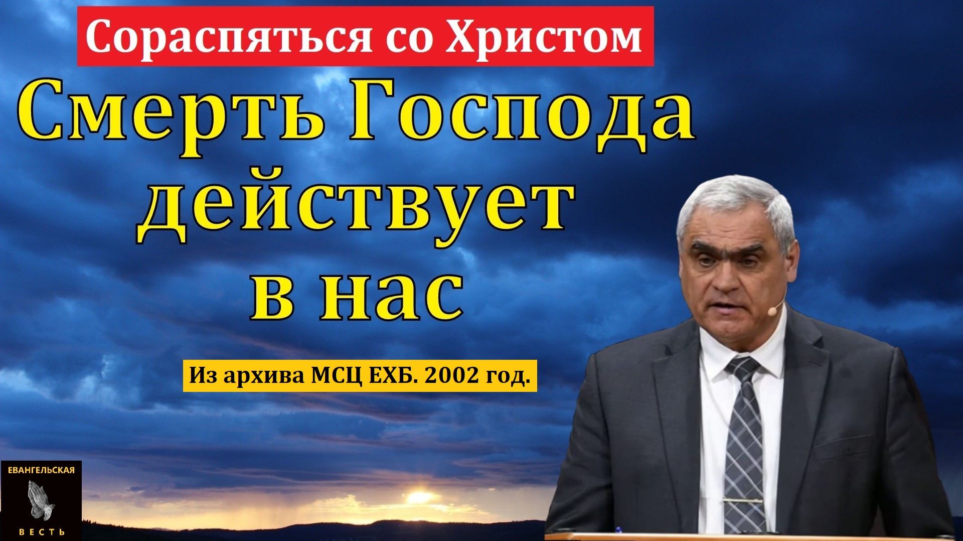 "Сораспяться со Христом". П. Н. Ситковский. МСЦ ЕХБ смотреть онлайн