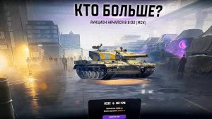 чорный рынок  в игре мир танков  аукционн  на  VIII  BZ-176 ставка  1 голда