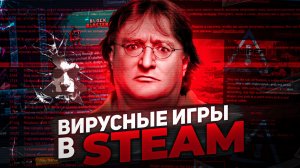 ВИРУСНЫЕ ИГРЫ В STEAM🦠