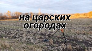коп на царских огородах | день крестов