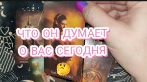 🤔🔥ЕГО МЫСЛИ О ВАС СЕГОДНЯ? ГАДАНИЕ НА КАРТЫХ ТАРО 🎁