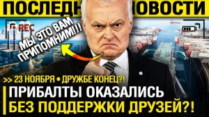 Прибалты В ИСТЕРИКЕ! Литва ВЫПРАШИВАЕТ у МОСКВЫ ПРОЩЕНИЯ! - Путин РАЗВОДИТ РУКАМИ!  Провал ПЛАНА!