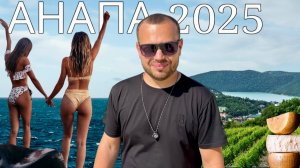 АНАПА 2025: ситуация с морем, пляжи, цены и ШОК еда