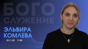Воскресное собрание 23.11.2025 - Эльвира Комлева
