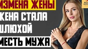 Рассказ мужчины | Измена жены. Жена стала шлюхой. Месть мужа. Реальная история