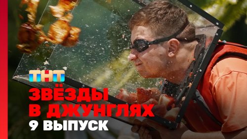 Звёзды в джунглях 2 сезон 9 выпуск