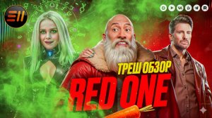 ПРОВАЛ ИЛИ ХИТ? Обзор фильма Миссия: Красный (Red One) [Заруба Обзор]