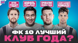 АМКАЛ - ФК 10 | КАК АЗАМАТ ГЕРМАНА ПЕРЕИГРАЛ