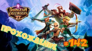 Dungeon Defenders 2 #142
