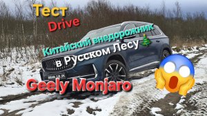 Тест драйв Geely Monjaro: тестируем полный привод Китайского внедорожника в Российских лесах🎄