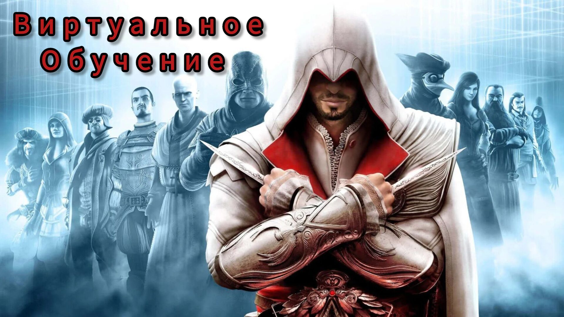 Assassin's Creed: Brotherhood ; №11 / Виртуальное обучение: