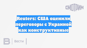 Reuters: США оценили переговоры с Украиной как конструктивные