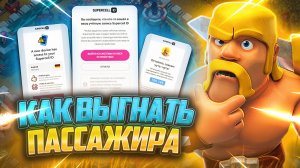 Топ 3 Лучших Способа | Как Выгнать Пассажиров С Акк Supercell |  Clash Of Clans