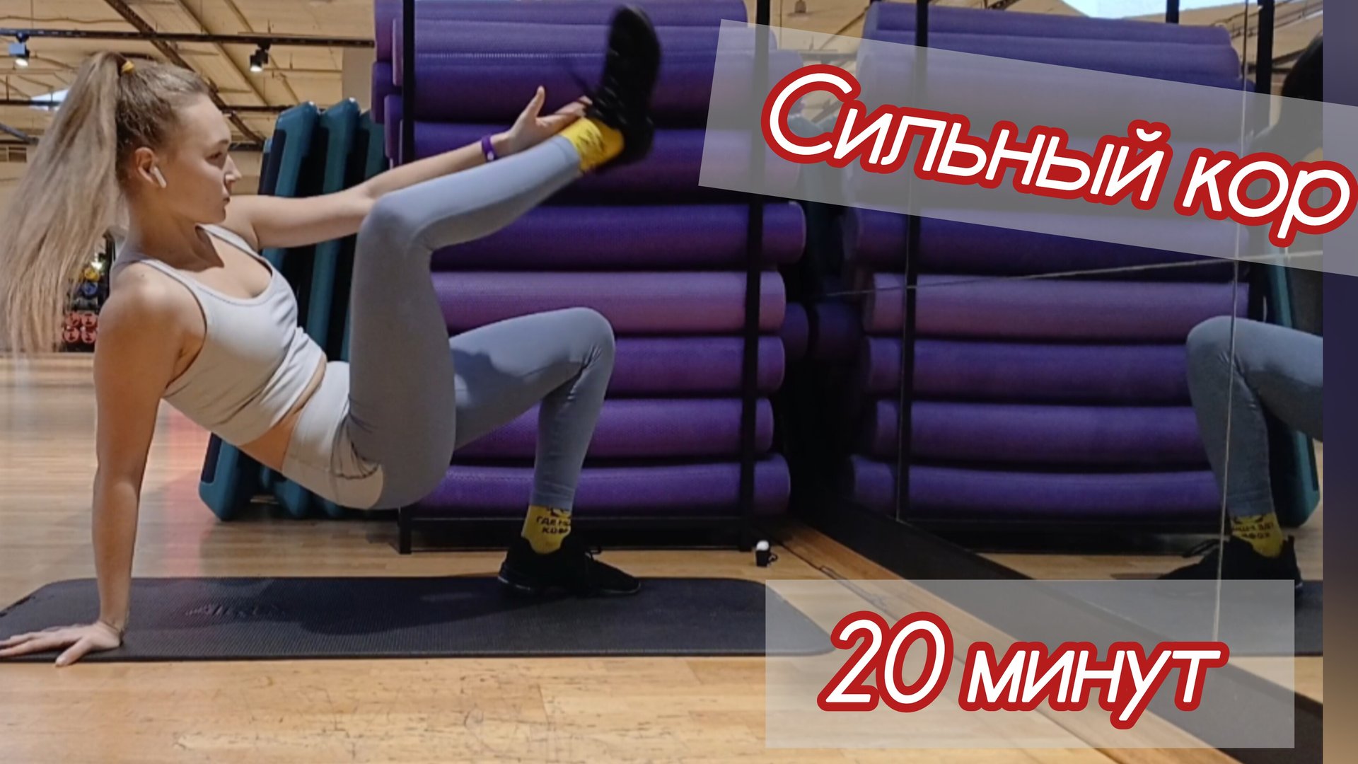 красивая осанка, сильные руки, мощный кора 20 минут/без оборудования/дома