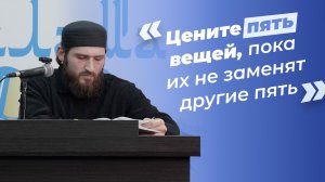 🔵 Цени 5 вещей (хадис) — устаз Расул