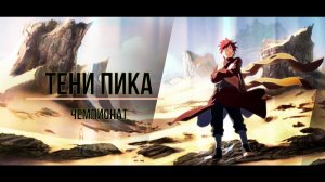 Тени Пика Чемпионат. Переполох в БЗ | Тени Пика | Стрим #тени_пика