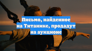 Письмо, найденное на Титанике, продадут на аукционе