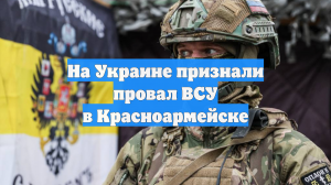 На Украине признали провал ВСУ в Красноармейске