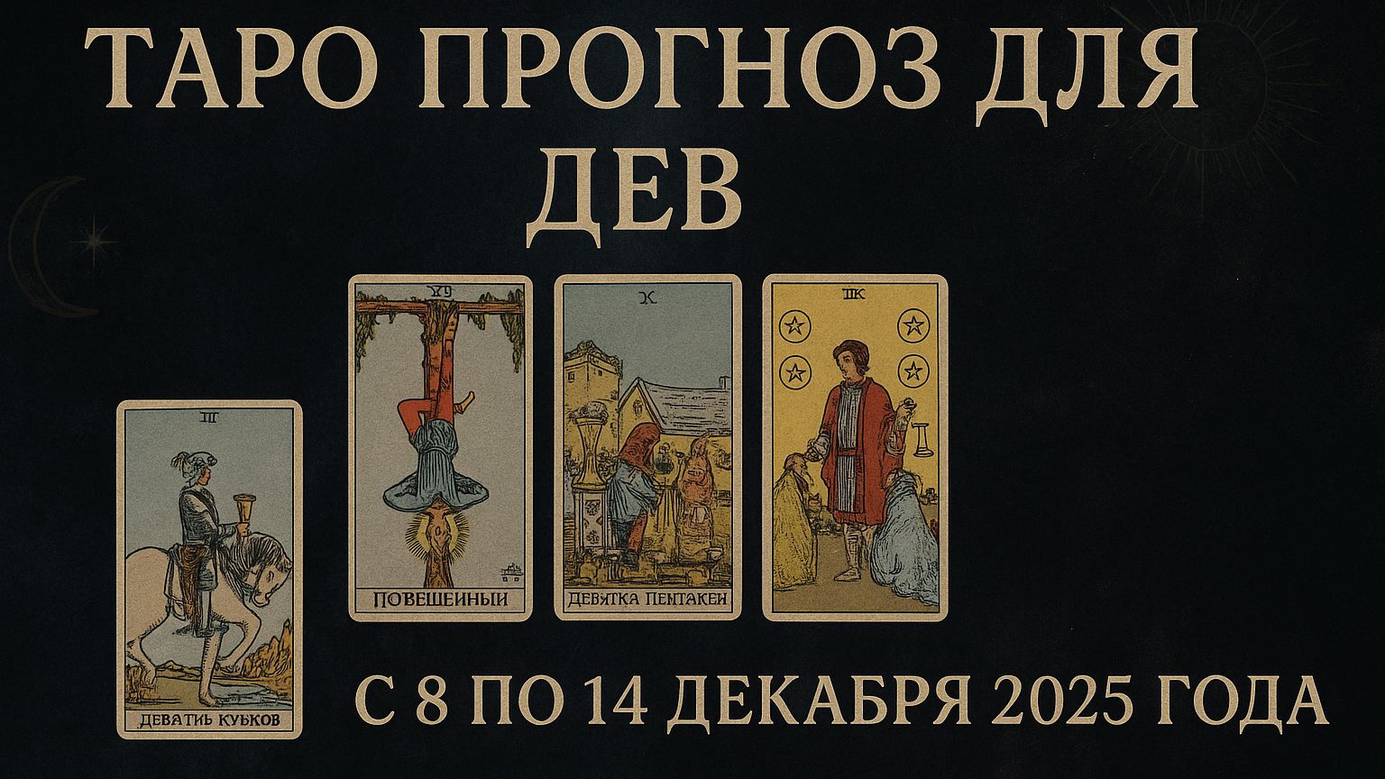 ✨ Таро-прогноз для Дев на неделю: 8–14 декабря 2025 — порядок, вдохновение и уверенные шаги! ♍🔮