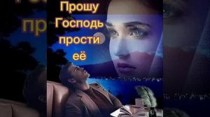 Прошу, Господь, прости её