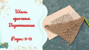 Шаль  крючком //Видеоописание. 9-15 ряды. Часть 2
