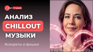 Chillout и его поджанры. Примеры, элементы, особенности