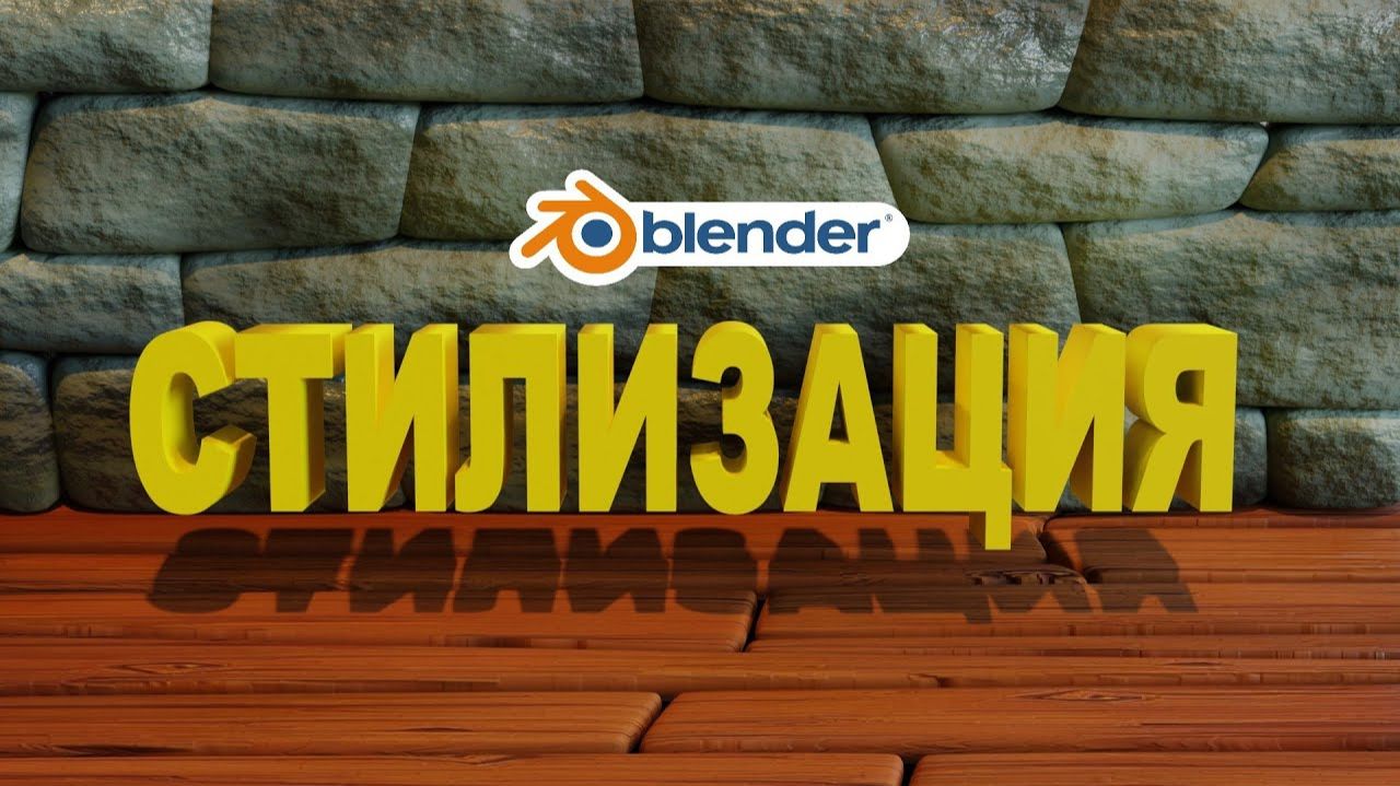 Blender СТИЛИЗОВАННАЯ КАМЕННАЯ СТЕНА. СТИЛИЗОВАННЫЕ ДОСКИ в блендер. смотреть онлайн