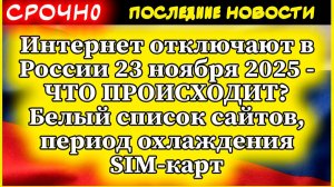 Интернет отключают в России 23 ноября 2025 - ЧТО ПРОИСХОДИТ? Белый список сайтов...