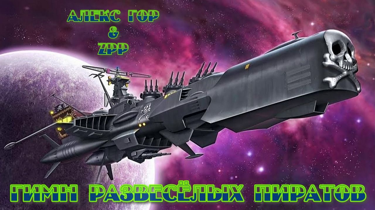 Алекс Гор - Гимн Развесёлых Пиратов (ZPP ReMIX, v2 нейро-видео)