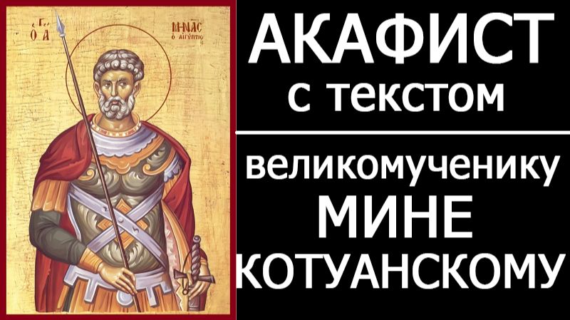 АКАФИСТ ВЕЛИКОМУЧЕНИКУ МИНЕ смотреть онлайн