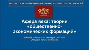 Афера века: теории «общественно-экономических формаций» (2025)