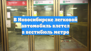 В Новосибирске легковой автомобиль влетел в вестибюль метро