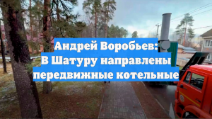 Андрей Воробьев: В Шатуру направлены передвижные котельные