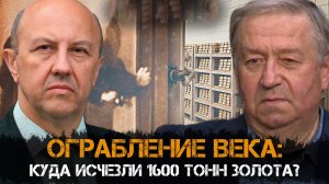 Андрей Фурсов и Сергей Татаринов | ОГРАБЛЕНИЕ ВЕКА: Куда исчезли 1600 тонн золота?