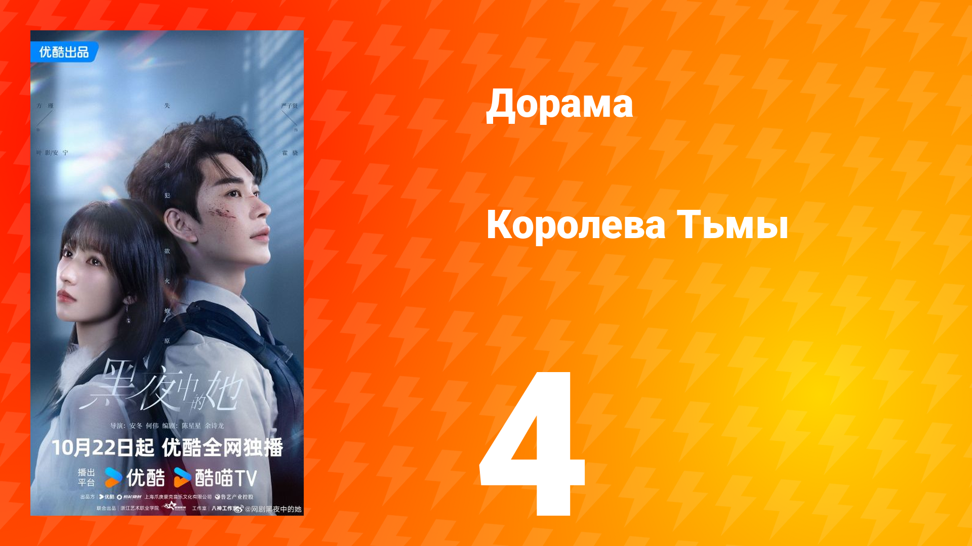 Королева Тьмы 4 серия