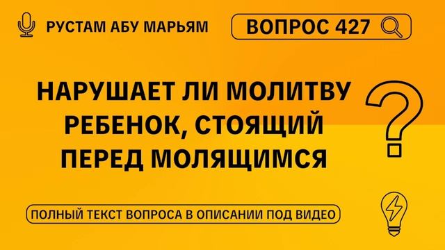 Нарушает ли молитву ребёнок, стоящий перед молящимся? || Рустем Абу Марьям #ислам #коран #сунна