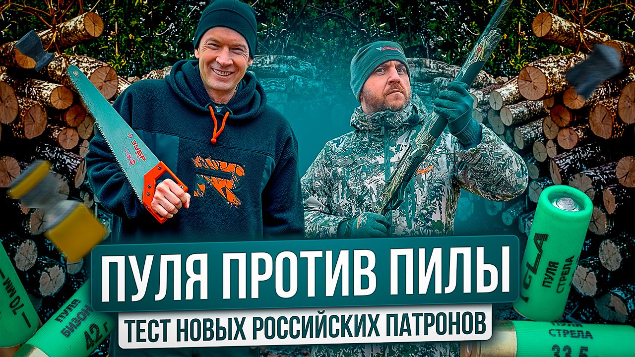 Тест! Новые российские патроны: скорость и мощность. Кучный патрон! Пуля для охоты. Чем стрелять?